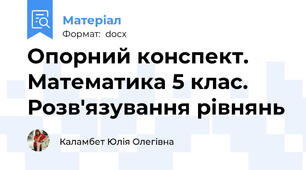 Опорний конспект. Математика 5 клас. Розв'язування рівнянь