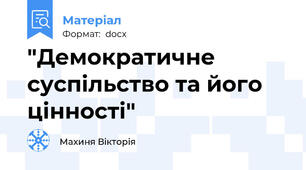 "Демократичне суспільство та його цінності"