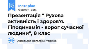 Презентація " Рухова активність і здоров'я. Гіподинамія - ворог сучасної людини", 8 клас