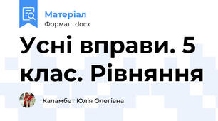 Усні вправи. 5 клас. Рівняння