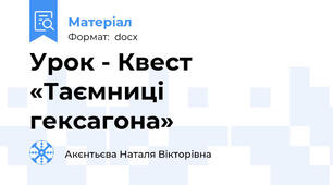 Урок - Квест «Таємниці гексагона»