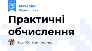 Практичні обчислення