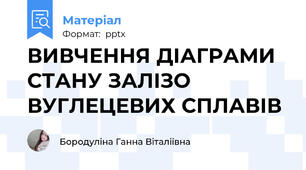 ВИВЧЕННЯ ДІАГРАМИ СТАНУ ЗАЛІЗО ВУГЛЕЦЕВИХ СПЛАВІВ
