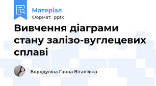 Вивчення діаграми стану залізо-вуглецевих сплаві