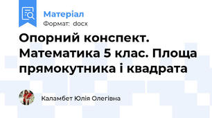 Опорний конспект. Математика 5 клас. Площа прямокутника і квадрата