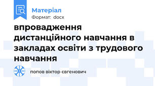 впровадження дистанційного навчання в закладах освіти з трудового навчання