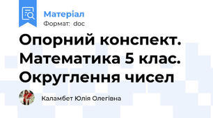 Опорний конспект. Математика 5 клас. Округлення чисел