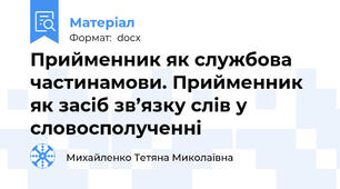 Прийменник як службова частинамови. Прийменник як засіб зв’язку слів у словосполученні