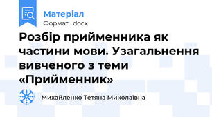 Розбір прийменника як частини мови. Узагальнення вивченого з теми «Прийменник»