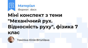 Міні конспект з теми "Механічний рух. Відносність руху", фізика 7 клас
