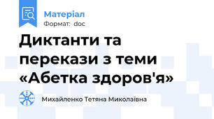 Диктанти та перекази з теми «Абетка здоров'я»