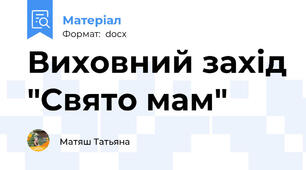 Виховний захід "Свято мам"