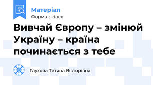 Вивчай Європу – змінюй Україну – країна починається з тебе