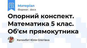 Опорний конспект. Математика 5 клас. Об'єм прямокутника