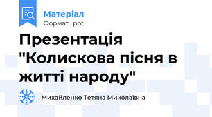 Презентація "Колискова пісня в житті народу"