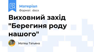 Виховний захід "Берегиня роду нашого"