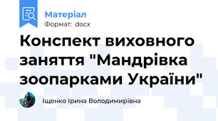 Конспект виховного заняття "Мандрівка зоопарками України"
