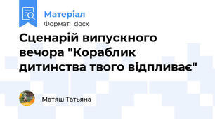 Сценарій випускного вечора "Кораблик дитинства твого відпливає"