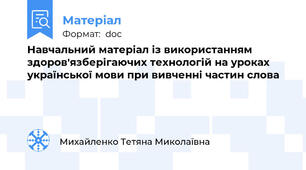 Навчальний матеріал із використанням здоров'язберігаючих технологій на уроках української мови при вивченні частин слова