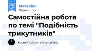 Самостійна робота по темі "Подібність трикутників"