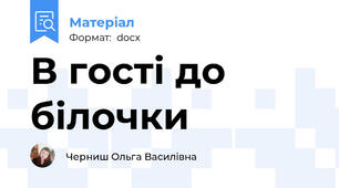 В гості до білочки