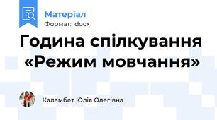 Година спілкування  «Режим мовчання»