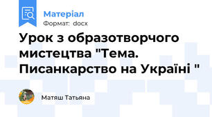 Урок з образотворчого мистецтва "Тема.  Писанкарство на Україні "
