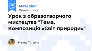 Урок з образотворчого мистецтва "Тема. Композиція «Світ природи»"