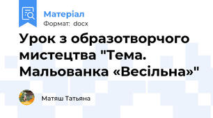Урок з образотворчого мистецтва "Тема.  Мальованка «Весільна»"