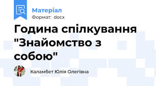Година спілкування "Знайомство з собою"