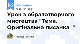 Урок з образотворчого мистецтва "Тема. Оригінальна писанка  "