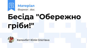 Бесіда "Обережно гріби!"
