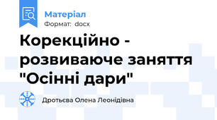 Корекційно - розвиваюче заняття "Осінні дари"