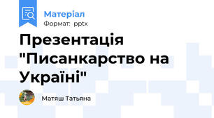 Презентація "Писанкарство на Україні"