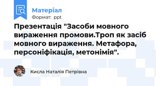 Презентація "Засоби мовного вираження промови.Троп як засіб мовного вираження. Метафора,  персоніфікація, метонімія".