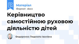 Керівництво самостійною руховою діяльністю дітей