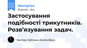 Застосування подібності трикутників. Розв’язування задач.