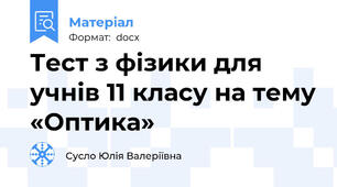 Тест з фізики для учнів 11 класу на тему «Оптика»