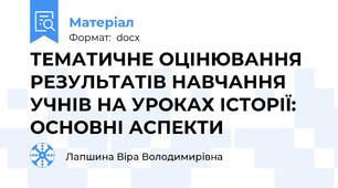 ТЕМАТИЧНЕ ОЦІНЮВАННЯ РЕЗУЛЬТАТІВ НАВЧАННЯ УЧНІВ НА УРОКАХ ІСТОРІЇ: ОСНОВНІ АСПЕКТИ