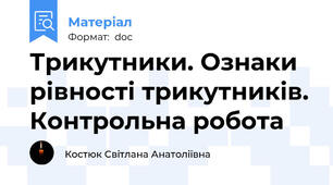 Трикутники. Ознаки рівності трикутників. Контрольна робота