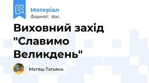 Виховний захід "Славимо Великдень"