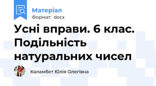 Усні вправи. 6 клас. Подільність натуральних чисел