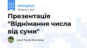 Презентація "Віднімання числа від суми"