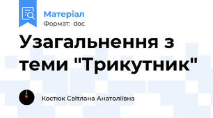 Узагальнення з теми "Трикутник"