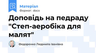 Доповідь на педраду "Степ-аеробіка для малят"