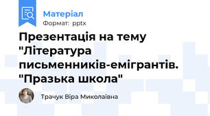 Презентація на тему "Література письменників-емігрантів. "Празька школа"