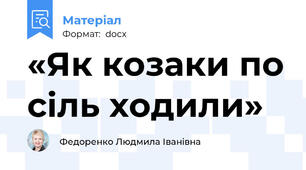 «Як козаки по сіль ходили»