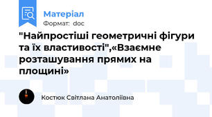 "Найпростіші геометричні фігури та їх властивості",«Взаємне розташування прямих на площині»