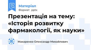Презентація на тему:  «Історія розвитку фармакології, як науки»
