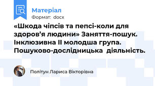 «Шкода чіпсів та пепсі-коли для здоров’я людини» Заняття-пошук. Інклюзивна II молодша група. Пошуково-дослідницька  діяльність.